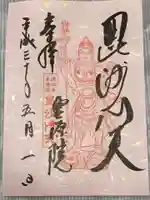 霊源院の御朱印