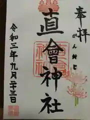 直会神社の御朱印