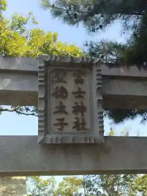 聖徳太子神社、富士神社(福島県)