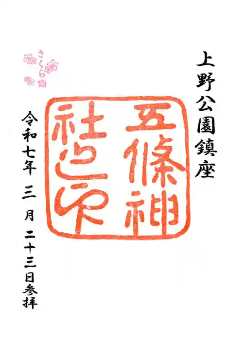 五條天神社の御朱印