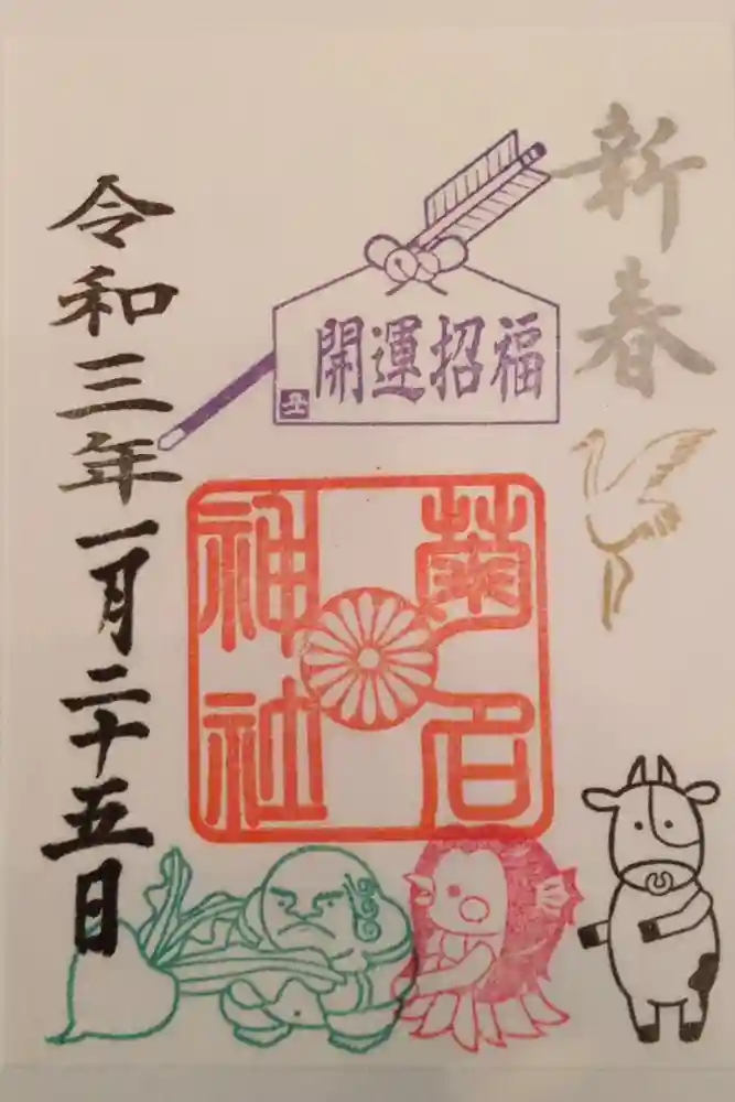 菊名神社の御朱印