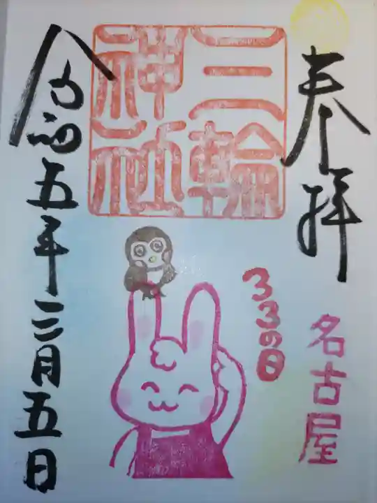 三輪神社の御朱印