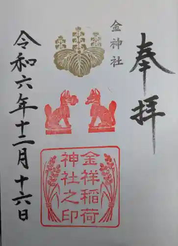 金祥稲荷神社(岐阜県)