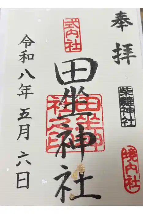 柴籬神社の御朱印