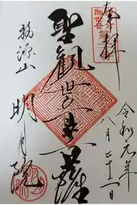 明月院の御朱印