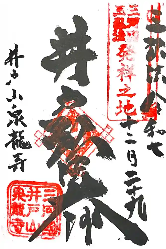 泉龍寺の御朱印