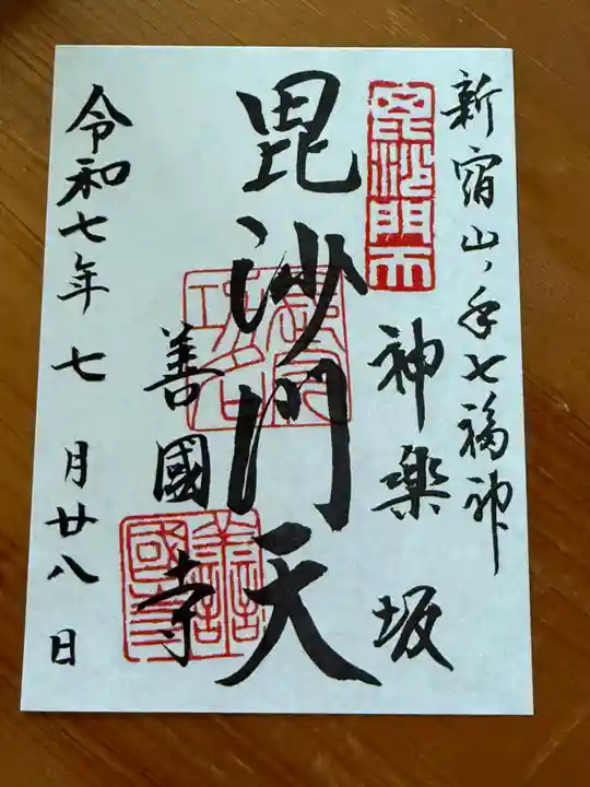 善國寺の御朱印