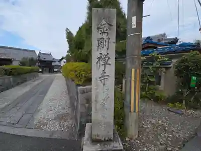 金剛寺(京都府)