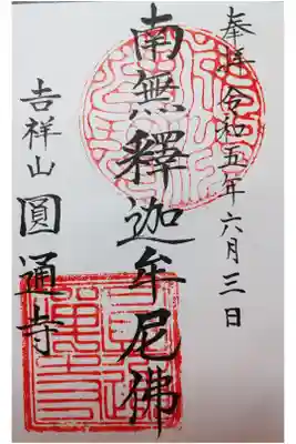 円通寺の御朱印