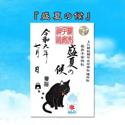 盛夏の候