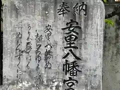 安里八幡宮の御朱印