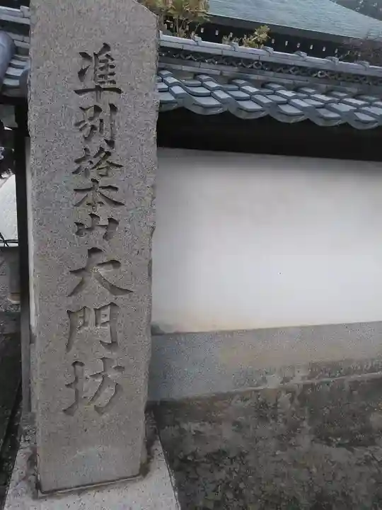 矢田寺大門坊のその他建物