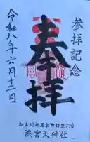 浜宮天神社(兵庫県)