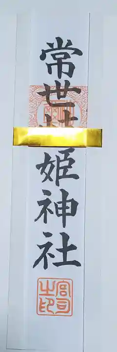 常世岐姫神社の御朱印
