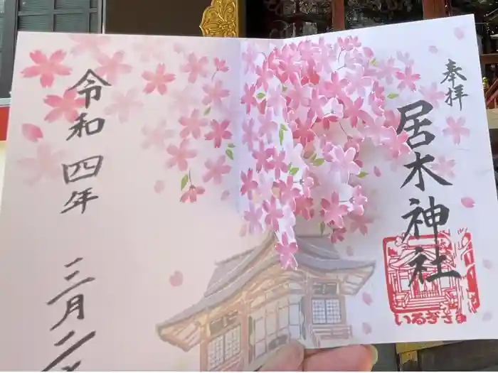 居木神社の御朱印