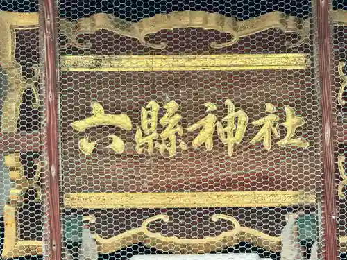 六縣神社(奈良県)