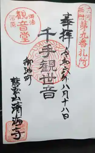 清海寺の御朱印