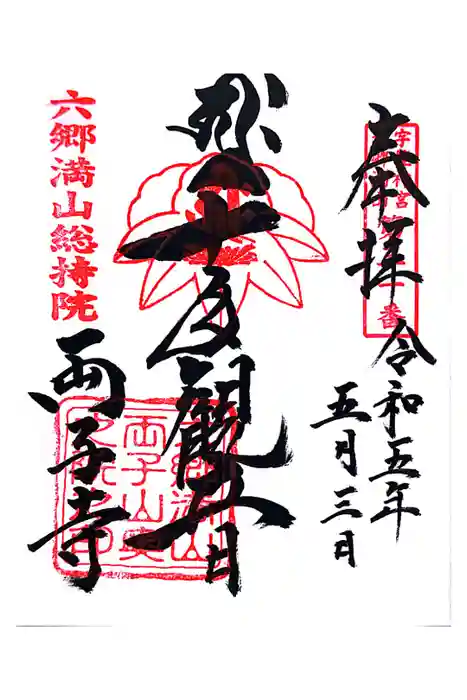 両子寺の御朱印