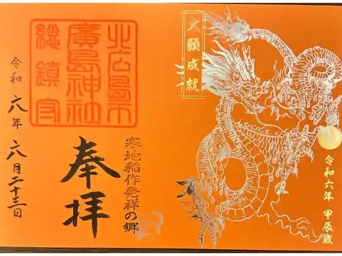 北広島市総鎮守　廣島神社の御朱印