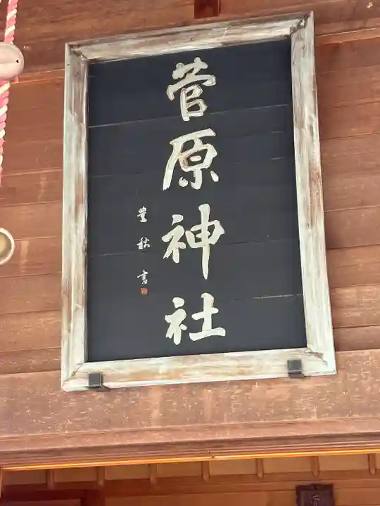 上里菅原神社(埼玉県)