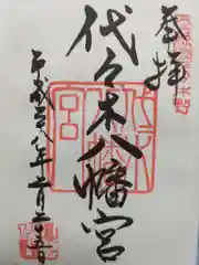 代々木八幡宮の御朱印