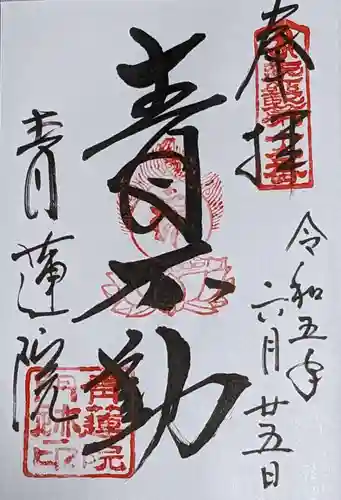 将軍塚青龍殿（青蓮院門跡）の御朱印