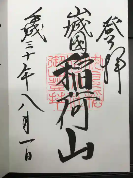 伏見稲荷大社の御朱印