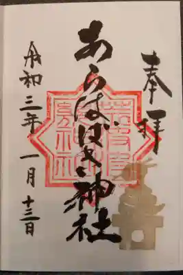 あらはばき神社（奥宮）の御朱印