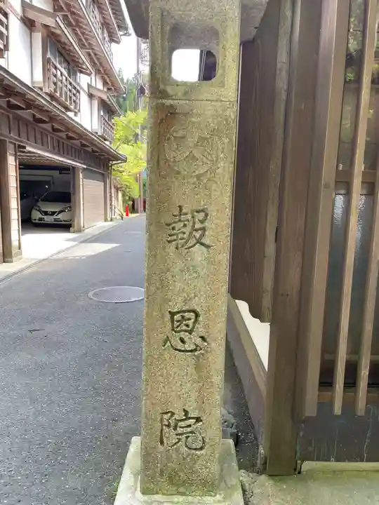 報恩院(和歌山県)