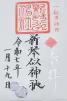 新琴似神社の御朱印