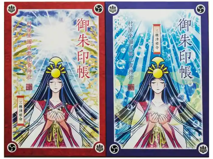 村屋坐弥冨都比売神社の御朱印帳