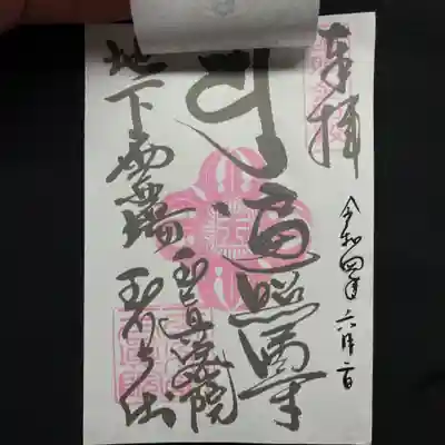 大日如来御朱印(御影をめくった写真)