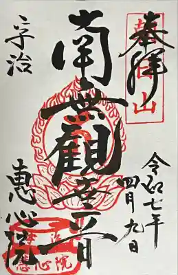 惠心院の御朱印