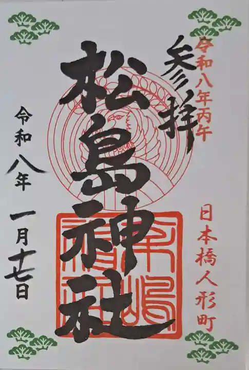 松島神社の御朱印