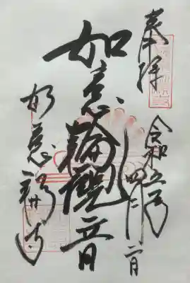 如意輪寺の御朱印