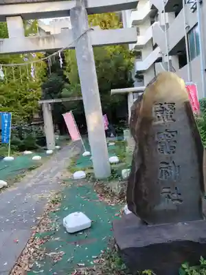 新橋鹽竃神社(東京都)