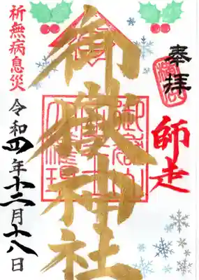 月替わりの御朱印