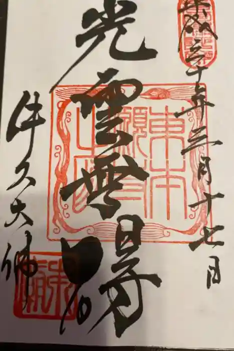 東本願寺本廟 牛久浄苑(牛久大仏)の御朱印