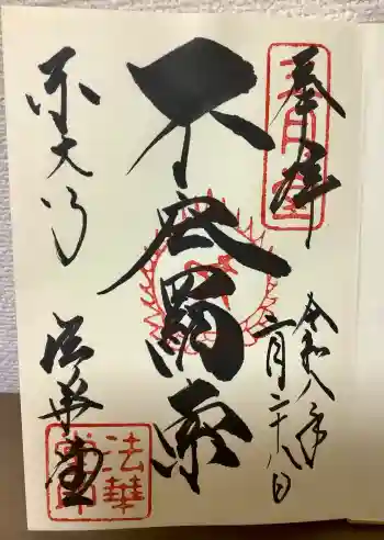 東大寺 法華堂(三月堂)の御朱印 2026年02月