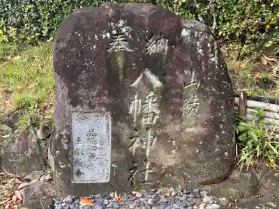 山陵八幡神社(奈良県)