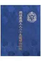 西教寺の御朱印帳