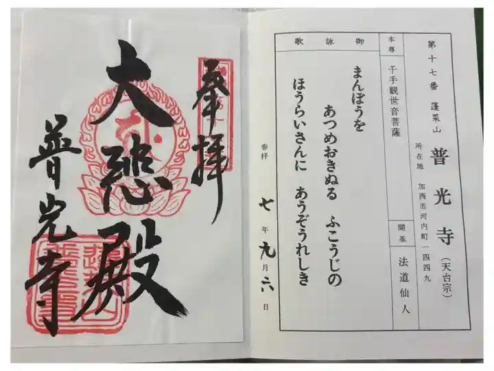 普光寺 播磨西国観音霊場