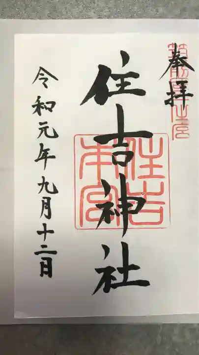 住吉神社の御朱印