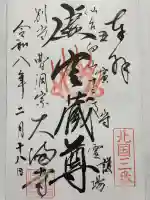 大満寺の御朱印