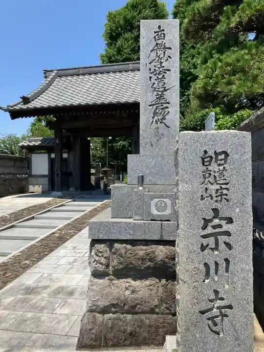 宗川寺(神奈川県)