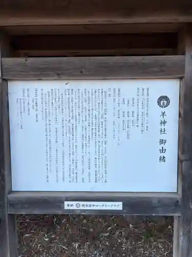 羊神社の{uncategorized: "未分類", other: "その他", undefined: "問題あり", building: "その他建物", grave: "お墓", sacred_gate: "鳥居", guardian: "狛犬", statue: "像", buddha: "仏像", history: "歴史", nature: "自然", garden: "庭園", animal: "動物", pagoda: "塔", temizu: "手水舎", mountain_gate: "山門・神門", sanctuary: "本殿・本堂", subordinate: "末社・摂社", art: "芸術", scenery: "景色", jizo: "地蔵", ema: "絵馬", goshuin: "御朱印", omikuji: "おみくじ", items: "授与品その他", amulet: "お守り", goshuincho: "御朱印帳", eats: "食事", festival: "お祭り", votive_dance: "神楽", shichigosan: "七五三参", wedding: "結婚式", experience: "体験その他", initially: "初詣", around: "周辺", anti_infection: "感染症対策"}