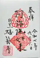 蟠龍寺(東京都)