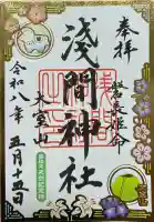 大室山浅間神社の御朱印