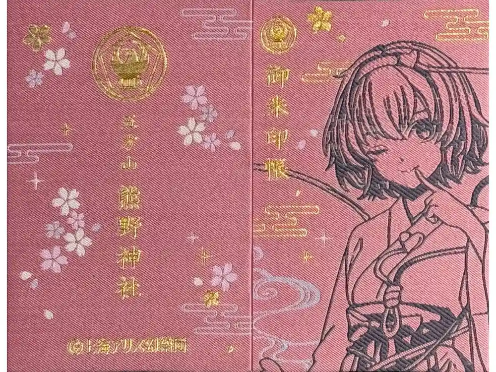 五方山熊野神社の御朱印帳