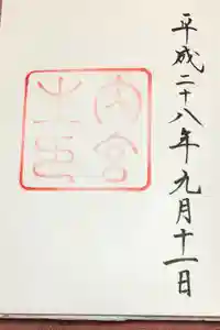 大山祇神社(伊勢神宮内宮)の御朱印